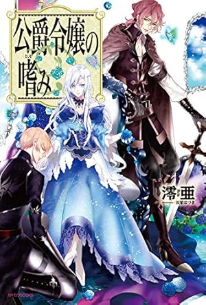 Amazon.co.jp: 公爵令嬢の嗜み(8) (角川コミックス・エース) 電子書籍